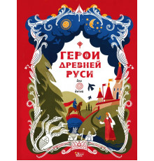 Любимые мифы и сказки для детей. Герои Древней Руси