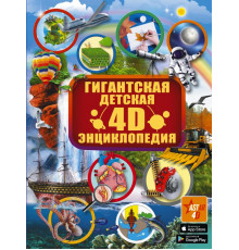 Гигантская детская энциклопедия. Гигантская детская 4D энциклопедия