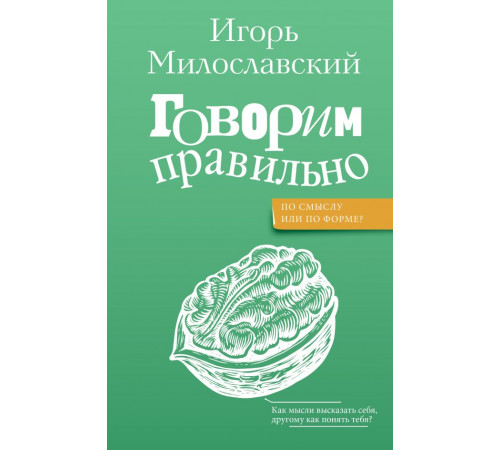 Говорим по-русски правильно. Говорим правильно: по смыслу или по форме?