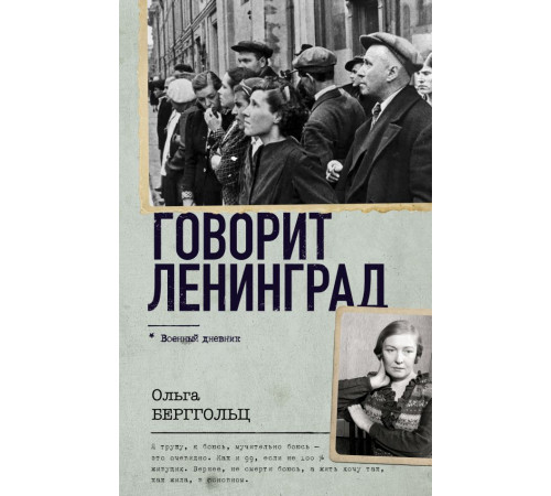 Военный дневник. Говорит Ленинград