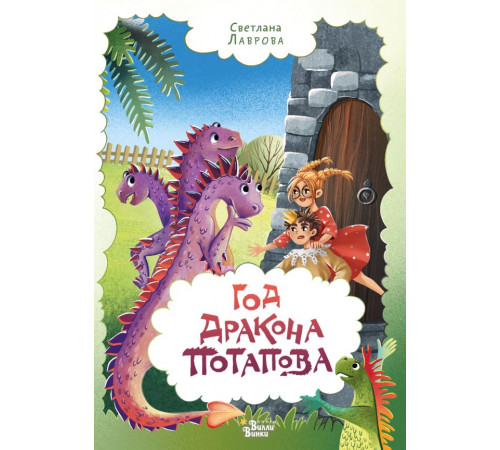 Приключения дракона Потапова. Год дракона Потапова