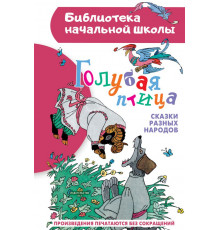 Библиотека начальной школы. Голубая птица. Сказки разных народов