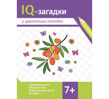 IQ-загадки и цветочные отгадки: 7+