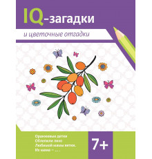 IQ-загадки и цветочные отгадки: 7+