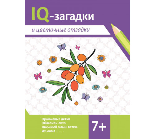 IQ-загадки и цветочные отгадки: 7+