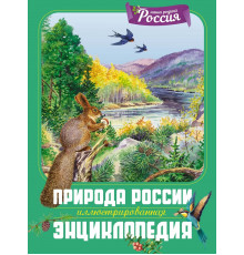Наша родина - Россия.Природа России. Иллюстрированная энциклопедия