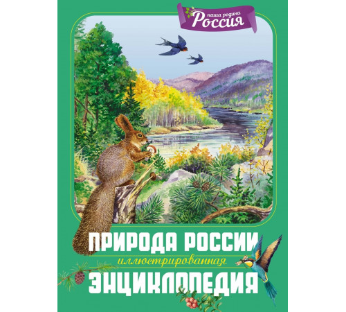 Наша родина - Россия.Природа России. Иллюстрированная энциклопедия