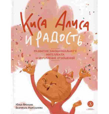 Дремина. Адесманова. Киса Алиса и Радость