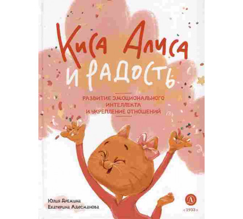 Дремина. Адесманова. Киса Алиса и Радость