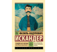 ЭксклюзивКлассикаРус.Сандро из Чегема. Часть первая: романтическая. Искандер Ф.А.