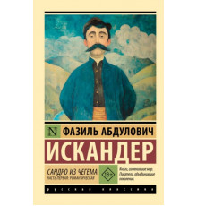 ЭксклюзивКлассикаРус.Сандро из Чегема. Часть первая: романтическая. Искандер Ф.А.