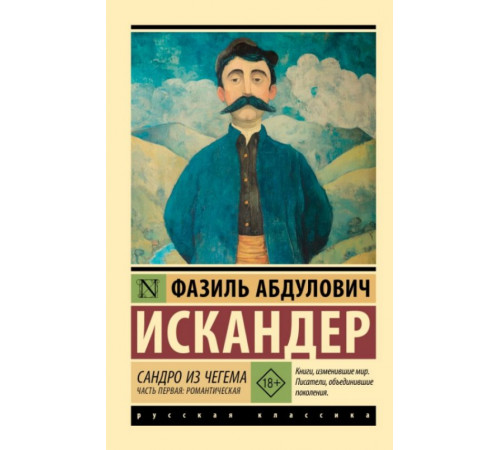 ЭксклюзивКлассикаРус.Сандро из Чегема. Часть первая: романтическая. Искандер Ф.А.
