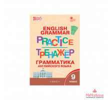 Тренажёр. ТР Английский язык: грамматический тренажёр 9 кл. НОВЫЙ ФГОС Макарова Т.С.