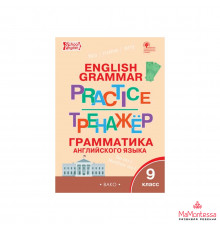 Тренажёр. ТР Английский язык: грамматический тренажёр 9 кл. НОВЫЙ ФГОС Макарова Т.С.