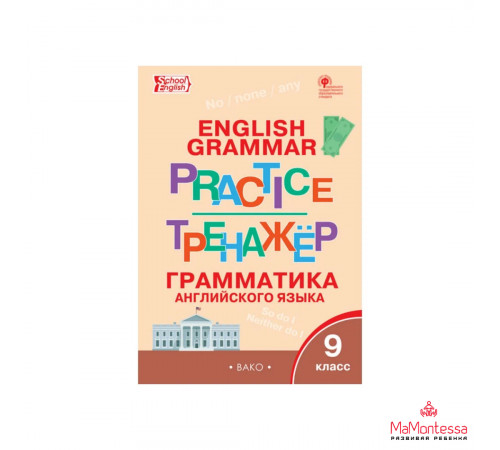 Тренажёр. ТР Английский язык: грамматический тренажёр 9 кл. НОВЫЙ ФГОС Макарова Т.С.