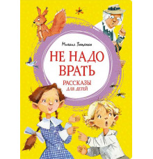 Яркая ленточка. Зощенко М. М.  
Не надо врать. Рассказы для детей