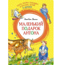 Яркая ленточка. Папа, мама, бабушка и восемь детей в деревне. Маленький подарок Антона