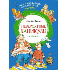 Яркая ленточка. Папа, мама, бабушка и восемь детей в деревне. Невероятные каникулы