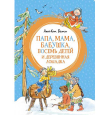 Яркая ленточка. Папа, мама, бабушка, восемь детей и деревянная лошадка