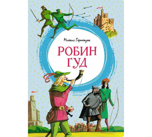 Яркая ленточка. Робин Гуд