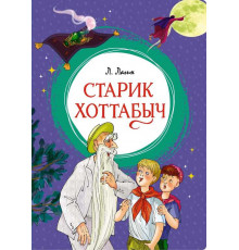 Яркая ленточка. Старик Хоттабыч