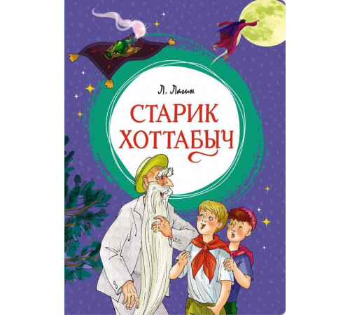 Яркая ленточка. Старик Хоттабыч
