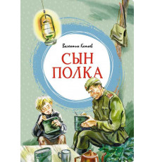 Яркая ленточка. Сын полка