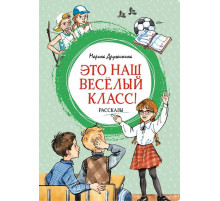 Яркая ленточка. Это наш весёлый класс! Рассказы
