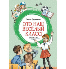 Яркая ленточка. Это наш весёлый класс! Рассказы