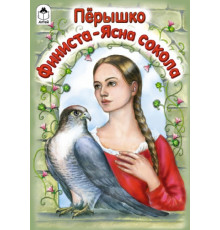 Перышко Финиста-ясна сокола (сказки 12-16стр.)
