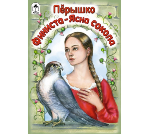 Перышко Финиста-ясна сокола (сказки 12-16стр.)