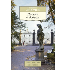 Азбука.Non-Fiction.Письма о добром