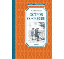 ЧЛУ.Остров Сокровищ Стивенсон Р.Л.