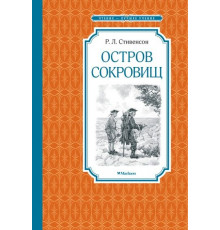 ЧЛУ.Остров Сокровищ Стивенсон Р.Л.