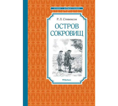 ЧЛУ.Остров Сокровищ Стивенсон Р.Л.