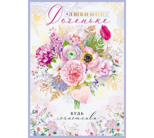 Открытка-поздравление 