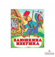 Книжки в мягкой обложке - сказки. Сказки для малышей. Заюшкина избушка