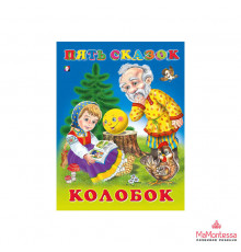 Книжки в мягкой обложке - сказки. Сказки для малышей. Колобок