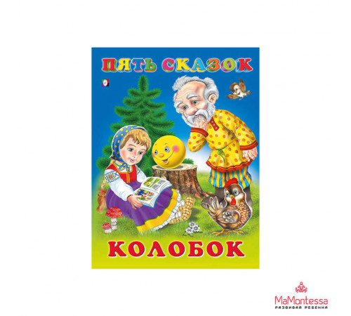 Книжки в мягкой обложке - сказки. Сказки для малышей. Колобок