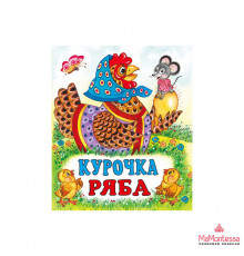 Книжки в мягкой обложке - сказки. Сказки для малышей. Курочка Ряба