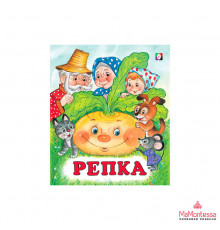 Книжки в мягкой обложке - сказки. Сказки для малышей. Репка