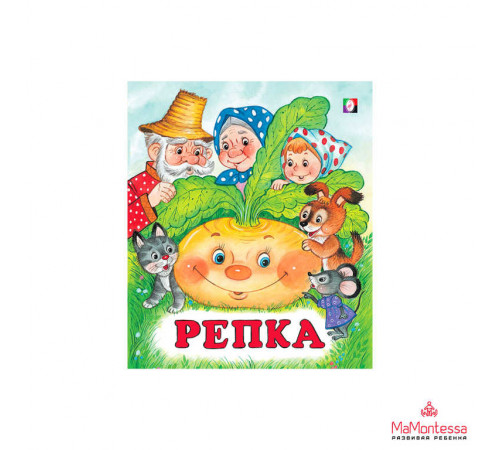 Книжки в мягкой обложке - сказки. Сказки для малышей. Репка