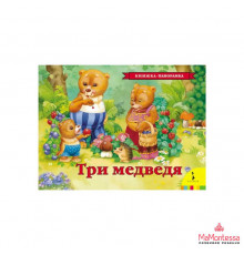 Книжки в мягкой обложке - сказки. Сказки для малышей. Три медведя