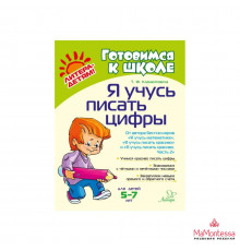 Я учусь писать цифры 14580