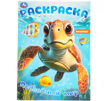 Подводный мир. Раскраска. 214х290 мм. Скрепка. 16 стр. Умка