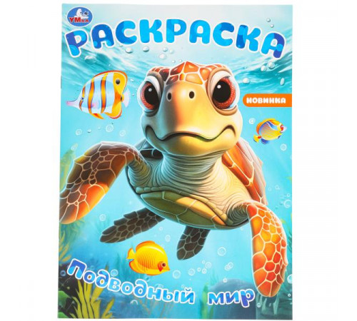 Подводный мир. Раскраска. 214х290 мм. Скрепка. 16 стр. Умка