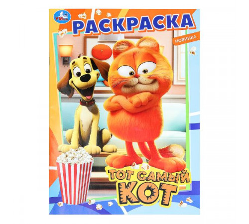Тот самый кот. Раскраска. 214х290 мм. Скрепка. 16 стр. Умка