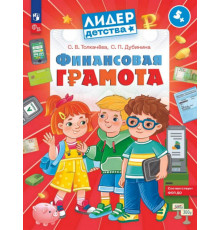 Просвещение.Финансовая грамота. Пособие для детей 5-7 лет (Лидер-kids)