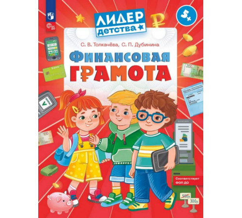Просвещение.Финансовая грамота. Пособие для детей 5-7 лет (Лидер-kids)