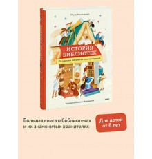 Мария Коноплястая. История библиотек. От глиняных табличек до медиапространств  МИФ